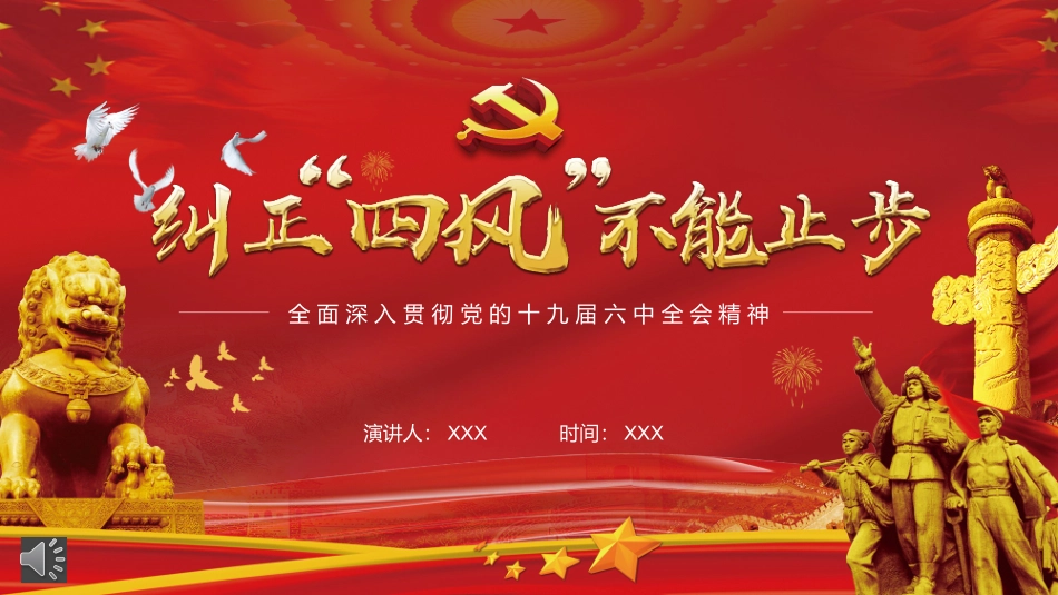 贯彻落实党的作风建设纠正四风不能止步PPT模板（20211125）.pptx_第1页