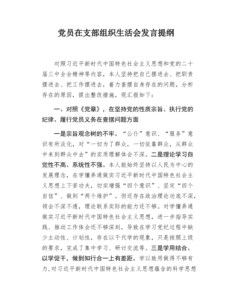党员在支部组织SH会发言提纲.docx_第1页