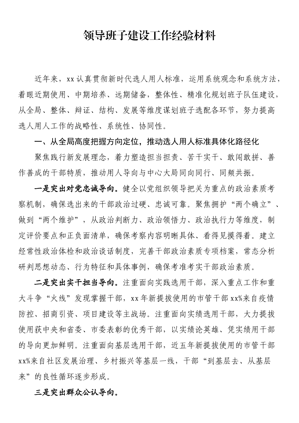 领导班子建设工作经验材料.docx_第1页