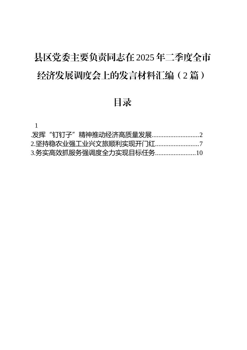 县区党委主要负责同志在2025年二季度全市经济发展调度会上的发言材料汇编（2篇）.docx_第1页