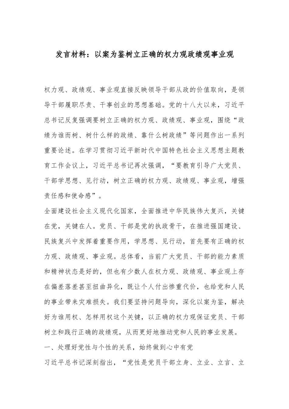 发言材料：以案为鉴树立正确的权力观政绩观事业观.docx_第1页