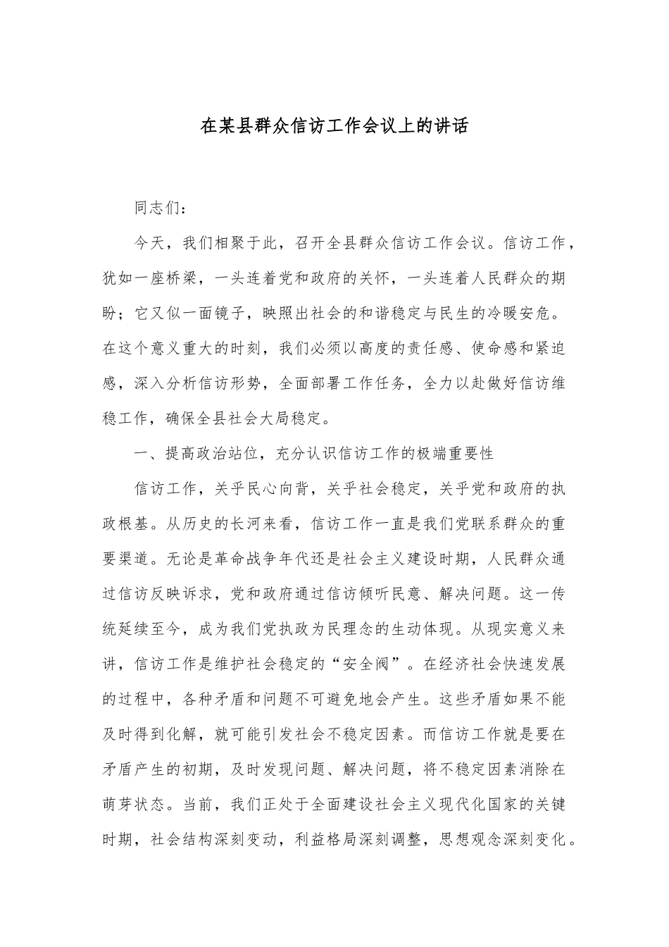 在某县群众信访工作会议上的讲话.docx_第1页