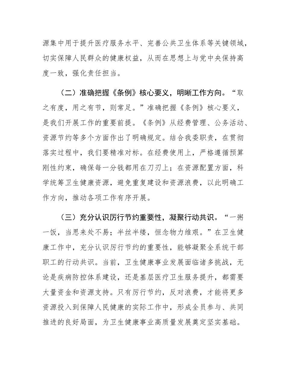在卫健委理论学习中心组学习《党政机关厉行节约反对浪费条例》研讨会上的交流发言.docx_第2页