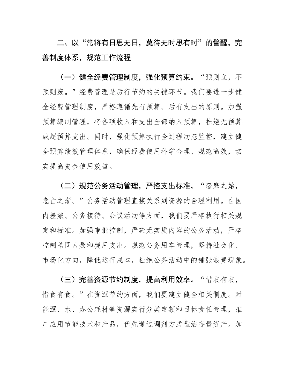在卫健委理论学习中心组学习《党政机关厉行节约反对浪费条例》研讨会上的交流发言.docx_第3页