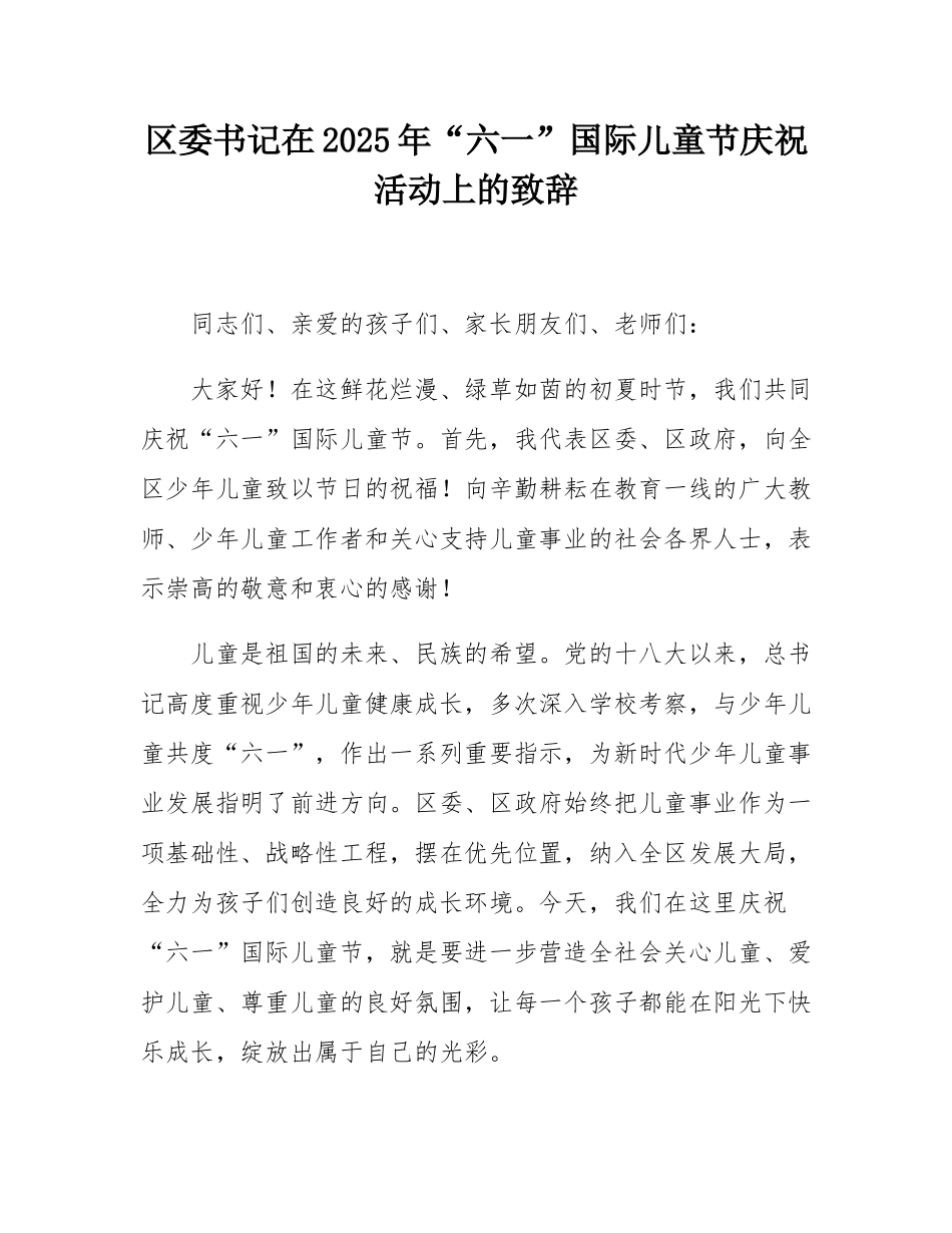 区委书记在2025年“六一”国际儿童节庆祝活动上的致辞.docx_第1页