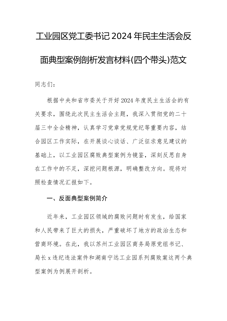 工业园党工委书记2024年民主生活会反面典型案例剖析发言材料(四个带头)范文.docx_第1页
