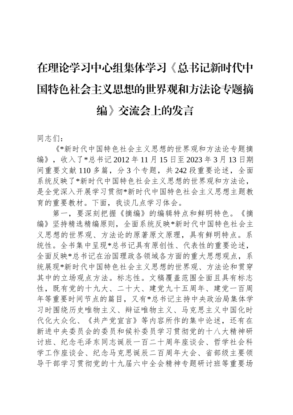 在理论学习中心组集体学习《总书记新时代中国特色社会主义思想的世界观和方法论专题摘编》交流会上的发言.docx_第1页