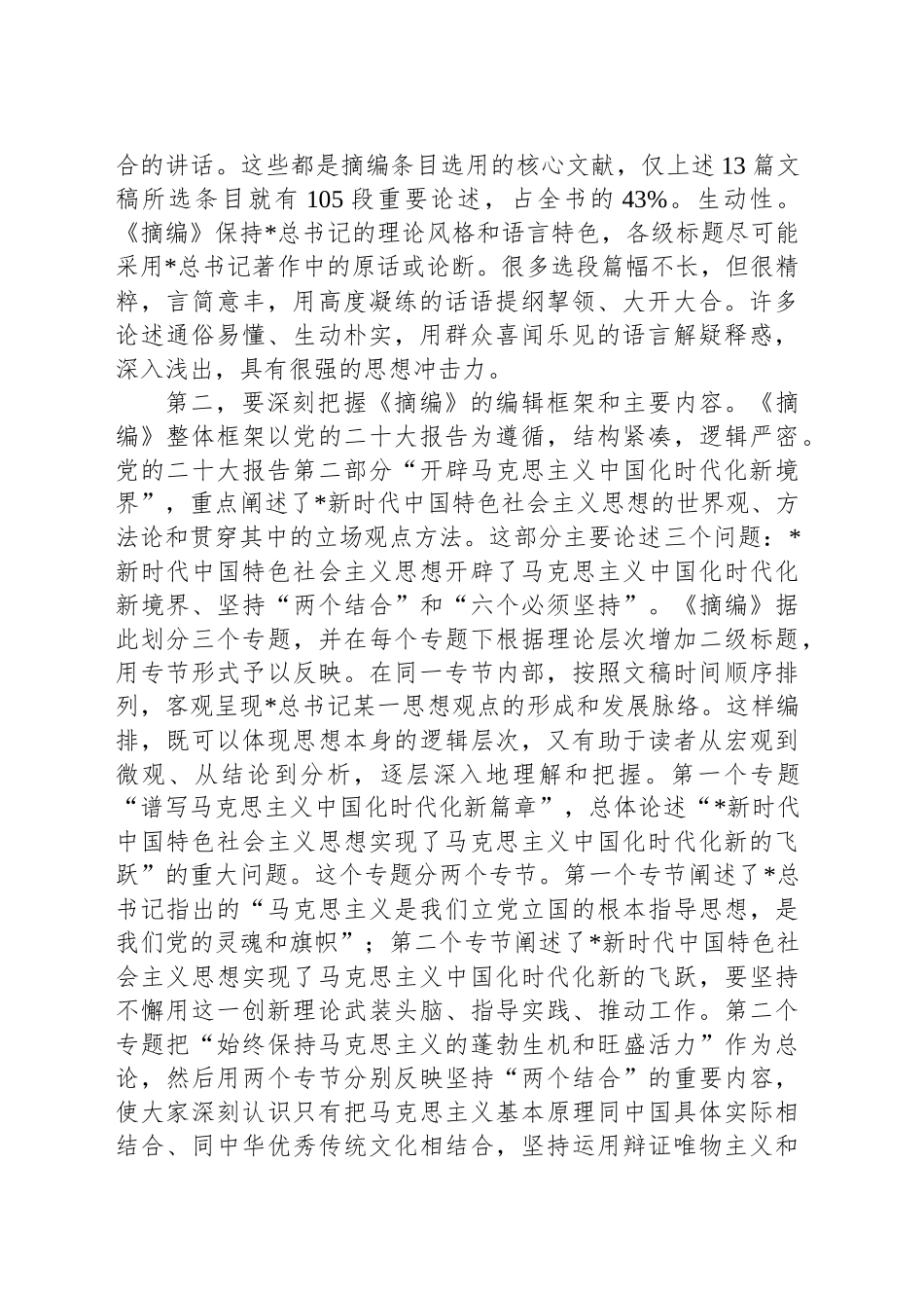 在理论学习中心组集体学习《总书记新时代中国特色社会主义思想的世界观和方法论专题摘编》交流会上的发言.docx_第2页