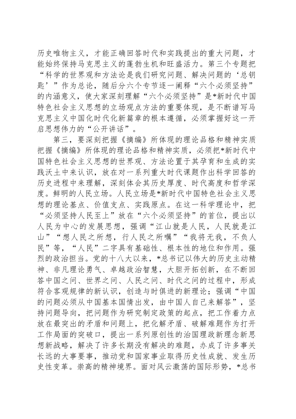 在理论学习中心组集体学习《总书记新时代中国特色社会主义思想的世界观和方法论专题摘编》交流会上的发言.docx_第3页