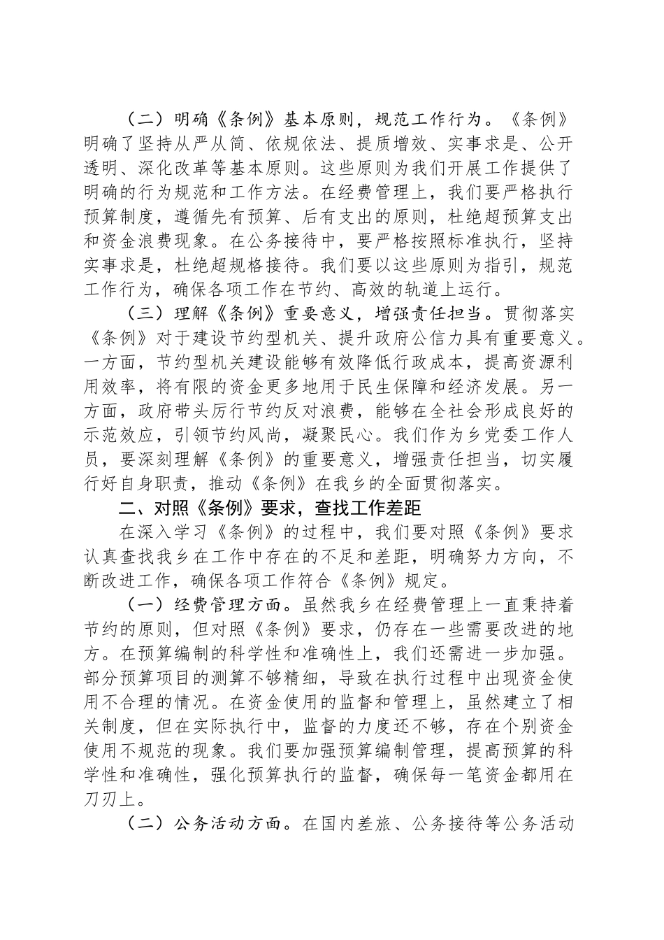 副书记在乡党委理论学习中心组专题学习《党政机关厉行节约反对浪费条例》研讨会上的交流发言.docx_第2页