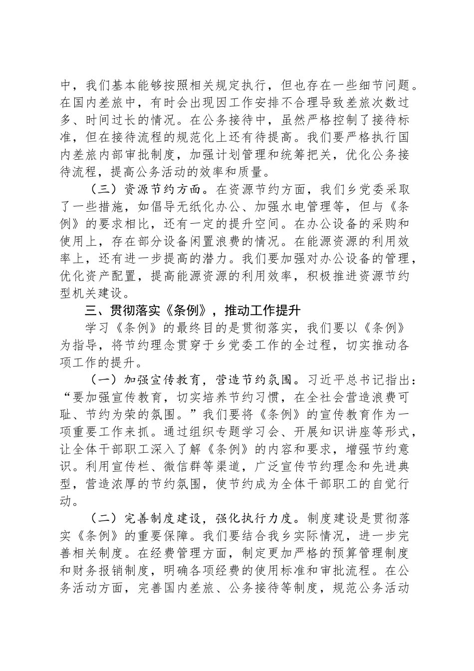 副书记在乡党委理论学习中心组专题学习《党政机关厉行节约反对浪费条例》研讨会上的交流发言.docx_第3页