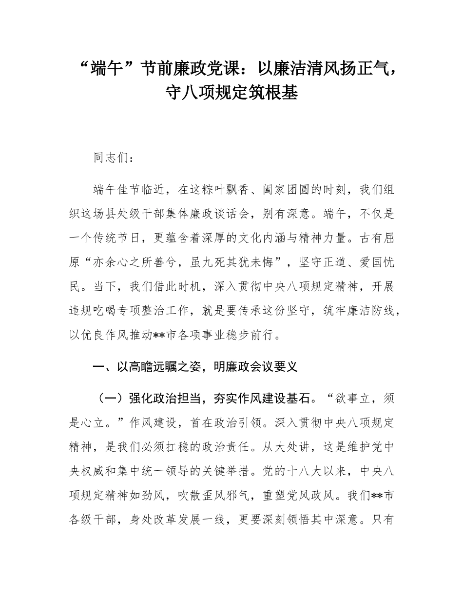 “端午”节前廉政党课：以廉洁清风扬正气，守八项规定筑根基.docx_第1页