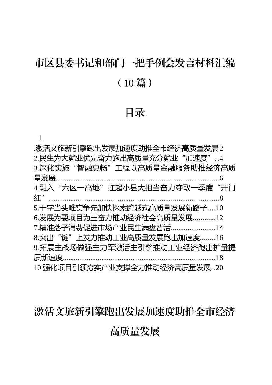 市区县委书记和部门一把手例会发言材料汇编（10篇）.docx_第1页