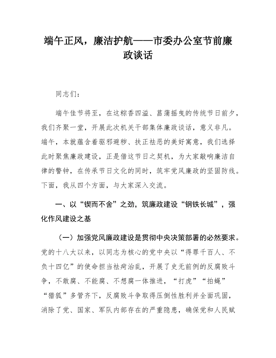 端午正风，廉洁护航——市委办公室节前廉政谈话.docx_第1页