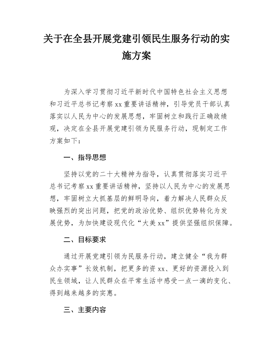关于在全县开展党建引领民生服务行动的实施方案.docx_第1页