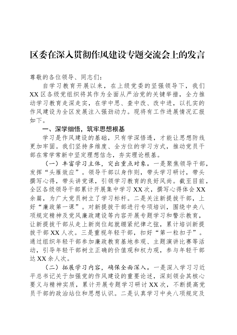 区委在深入贯彻作风建设专题交流会上的发言.docx_第1页