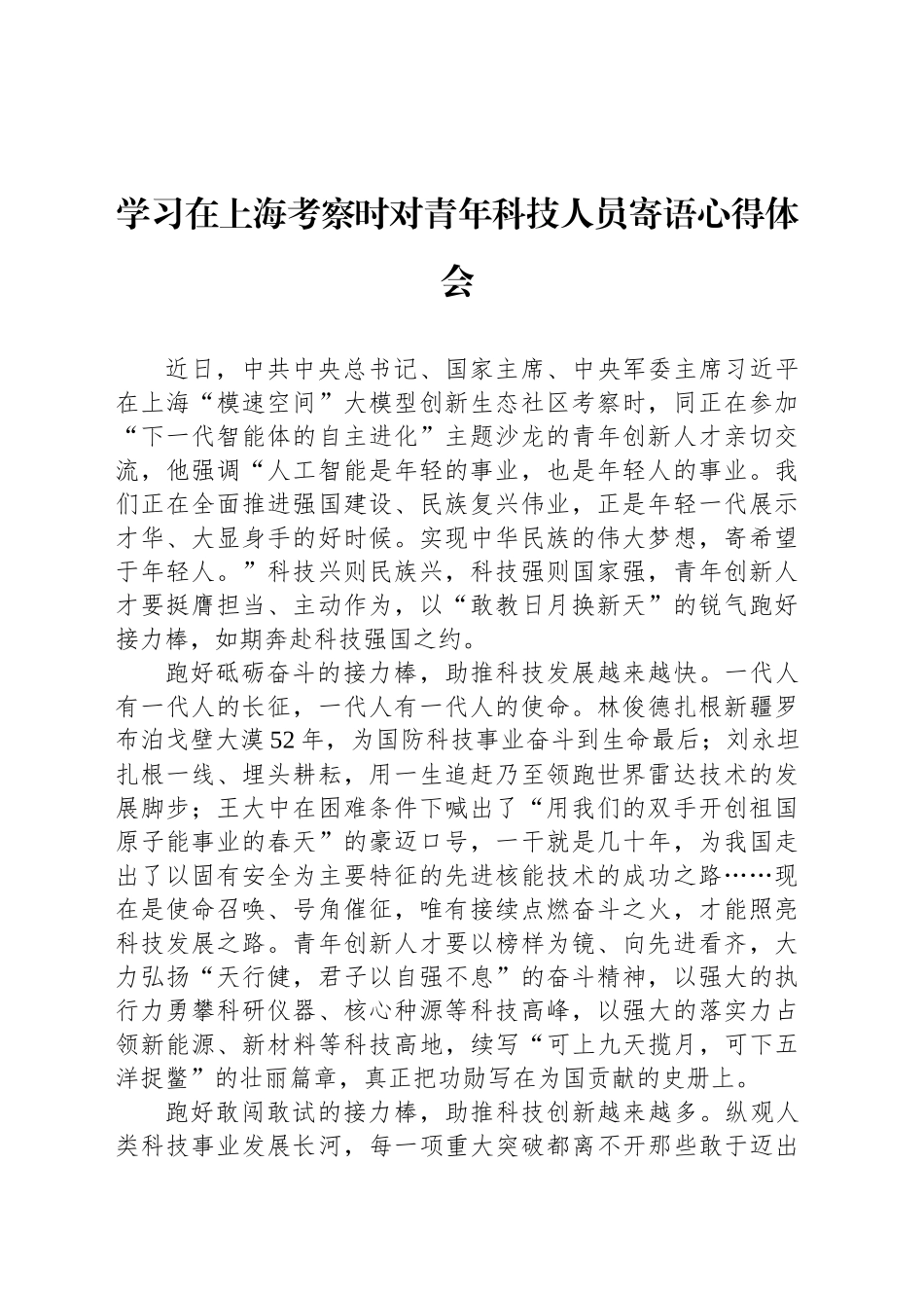 学习在上海考察时对青年科技人员寄语心得体会.docx_第1页