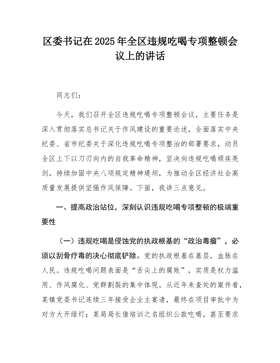 区委书记在2025年全区违规吃喝专项整顿会议上的讲话.docx_第1页