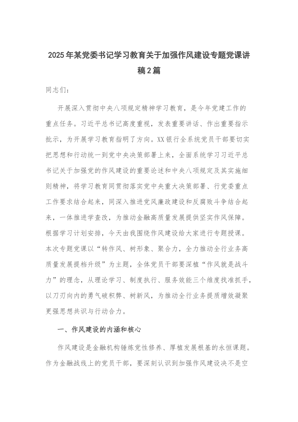 2025年某党委书记学习教育关于加强作风建设专题党课讲稿2篇.docx_第1页