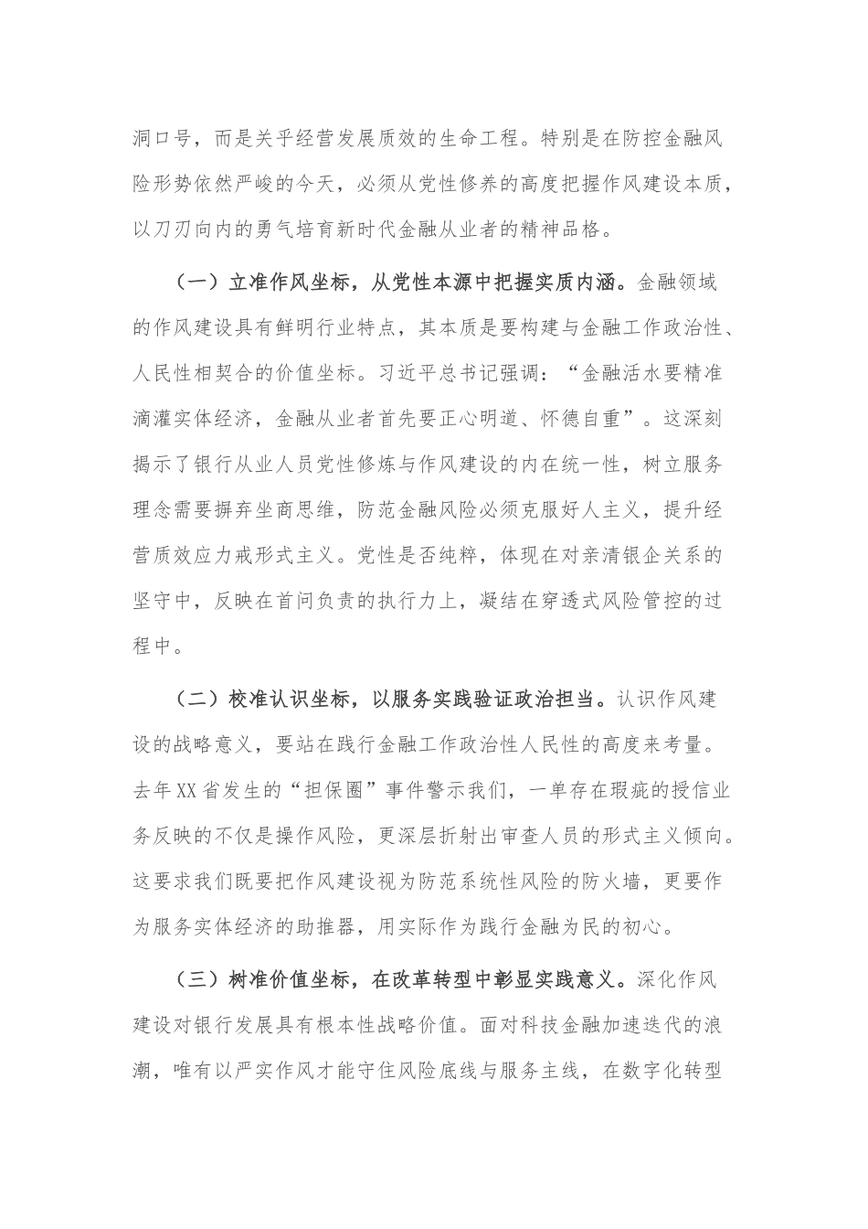2025年某党委书记学习教育关于加强作风建设专题党课讲稿2篇.docx_第2页