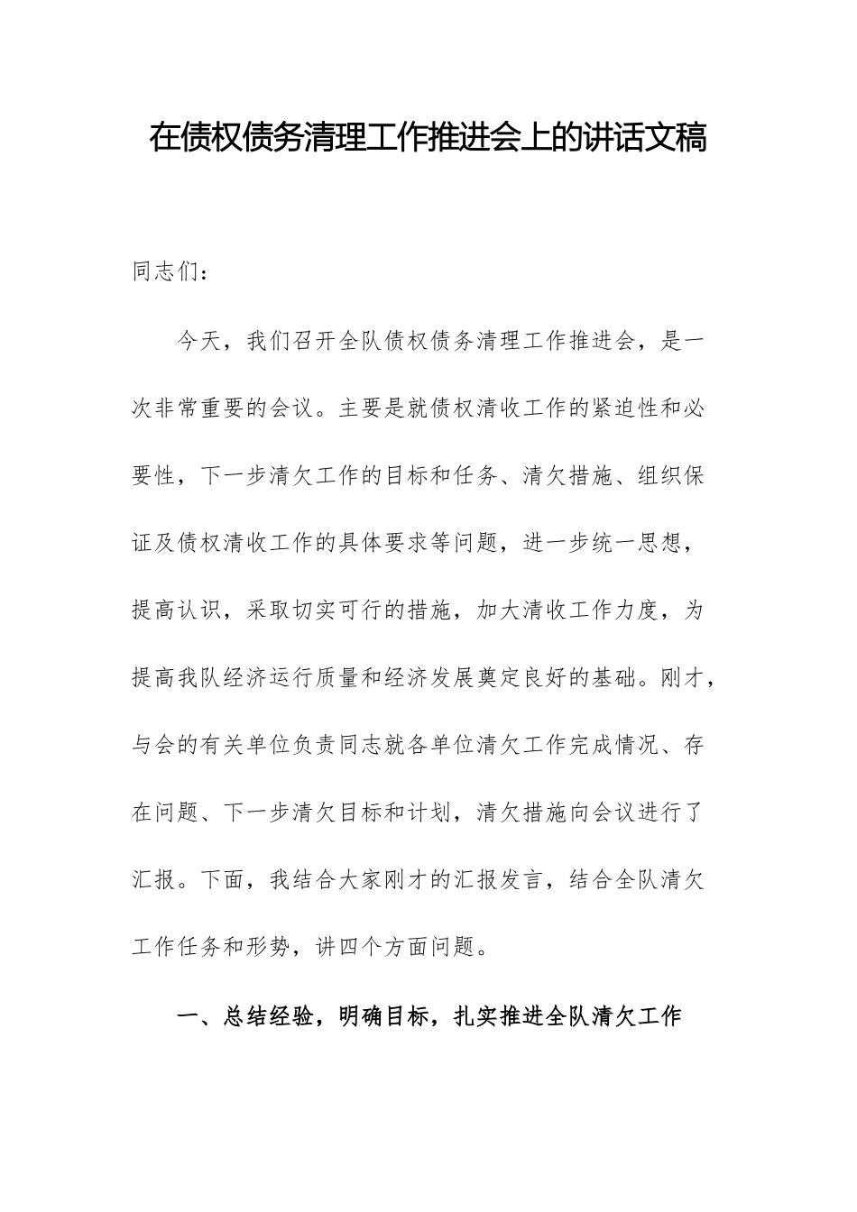 在债权债务清理工作推进会上的讲话文稿.docx_第1页