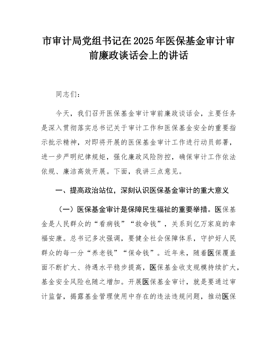 市审计局党组书记在2025年医保基金审计审前廉政谈话会上的讲话.docx_第1页