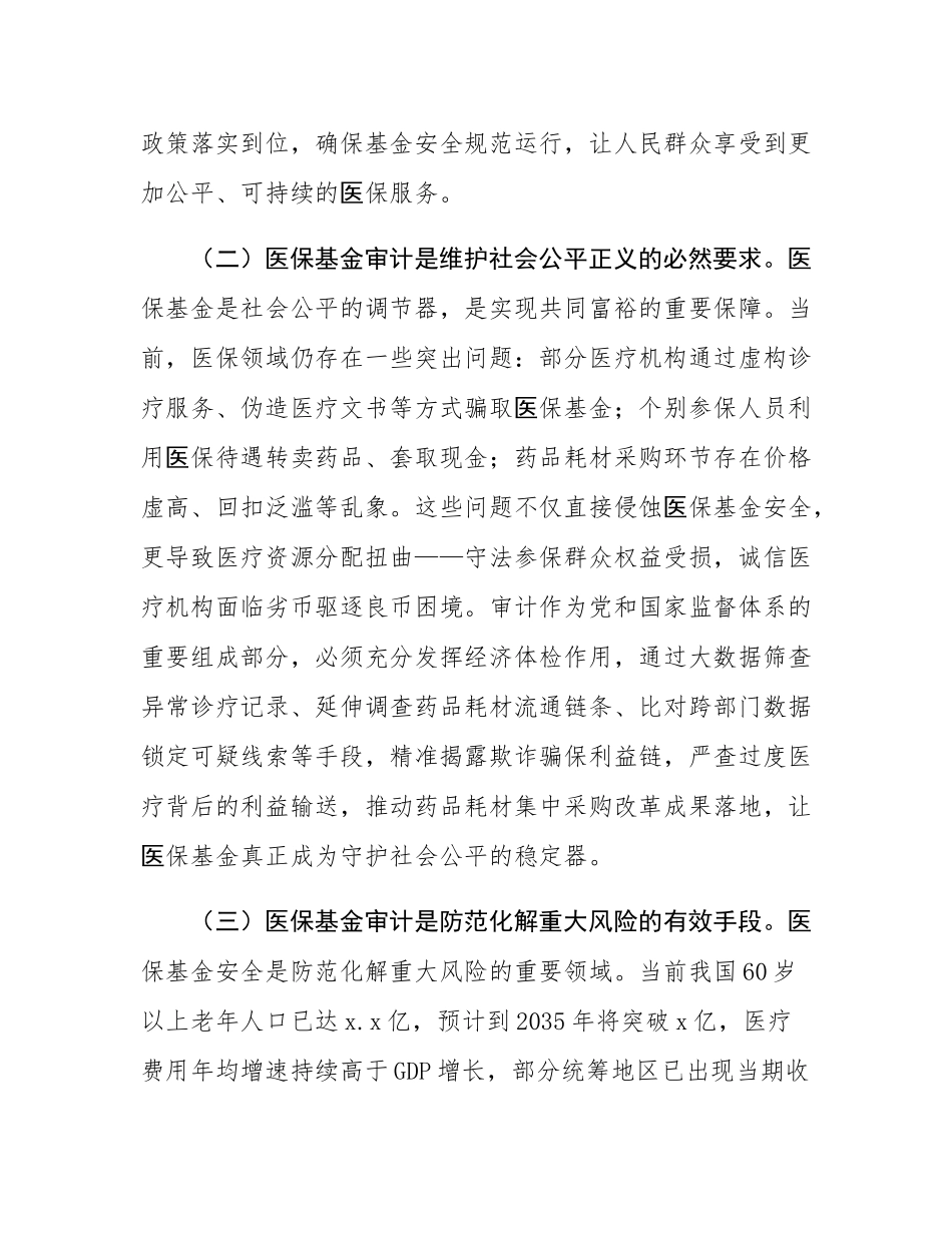市审计局党组书记在2025年医保基金审计审前廉政谈话会上的讲话.docx_第2页