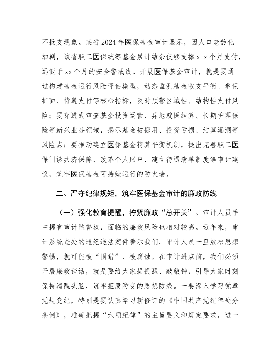 市审计局党组书记在2025年医保基金审计审前廉政谈话会上的讲话.docx_第3页