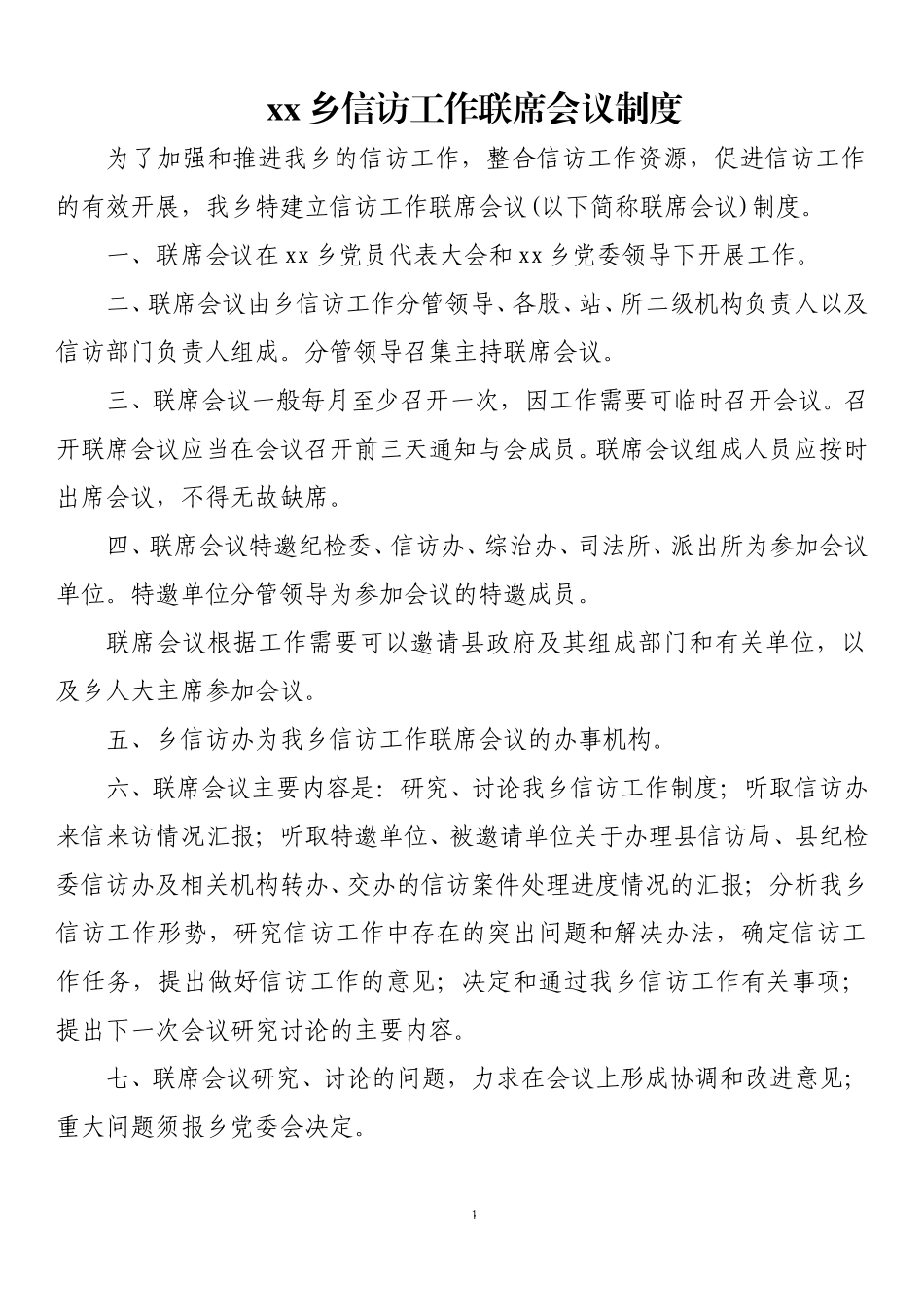 xx乡信访工作联席会议制度.doc_第1页