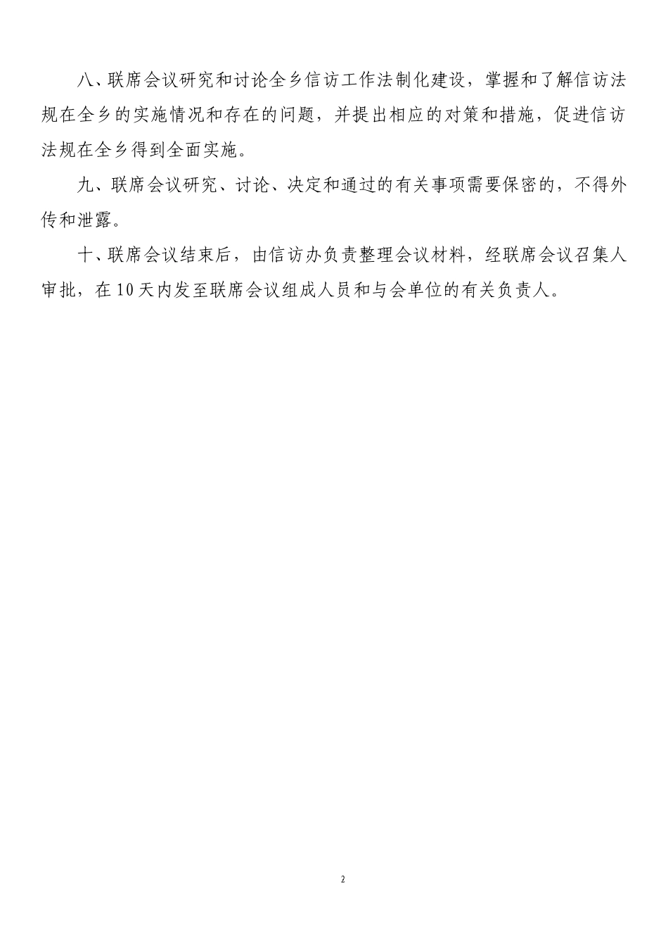 xx乡信访工作联席会议制度.doc_第2页