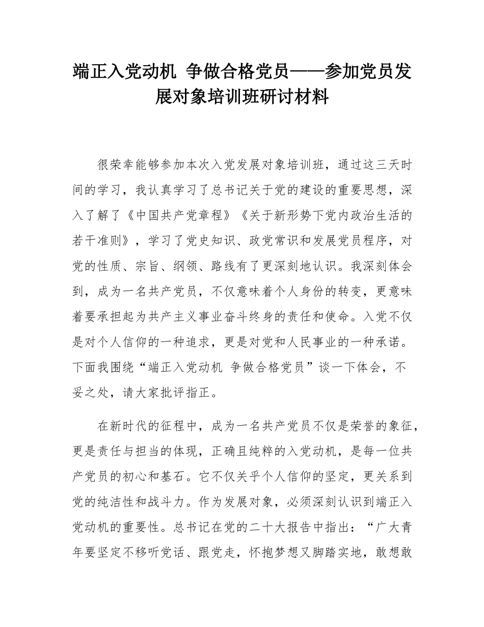 端正入党动机 争做合格党员——参加党员发展对象培训班研讨材料.docx_第1页