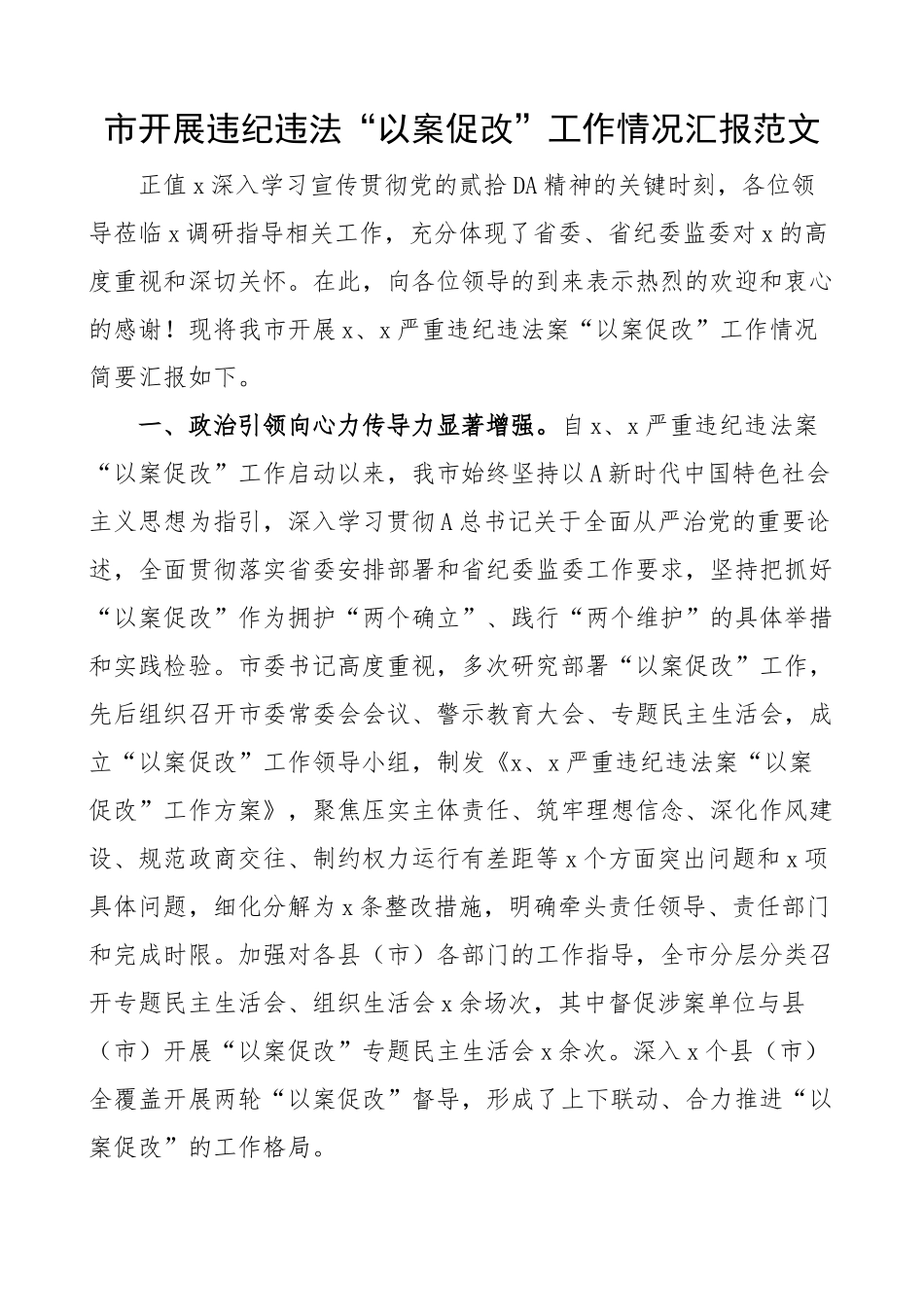 市开展违纪违法“以案促改”工作汇报（总结报告）.docx_第1页
