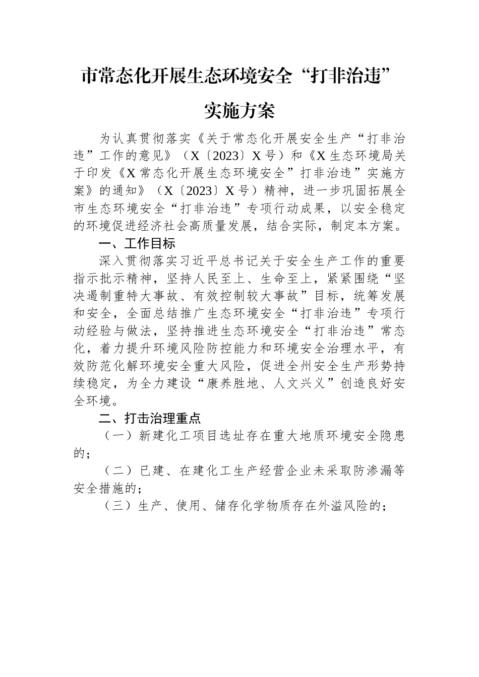 市常态化开展生态环境安全“打非治违”实施方案.docx_第1页
