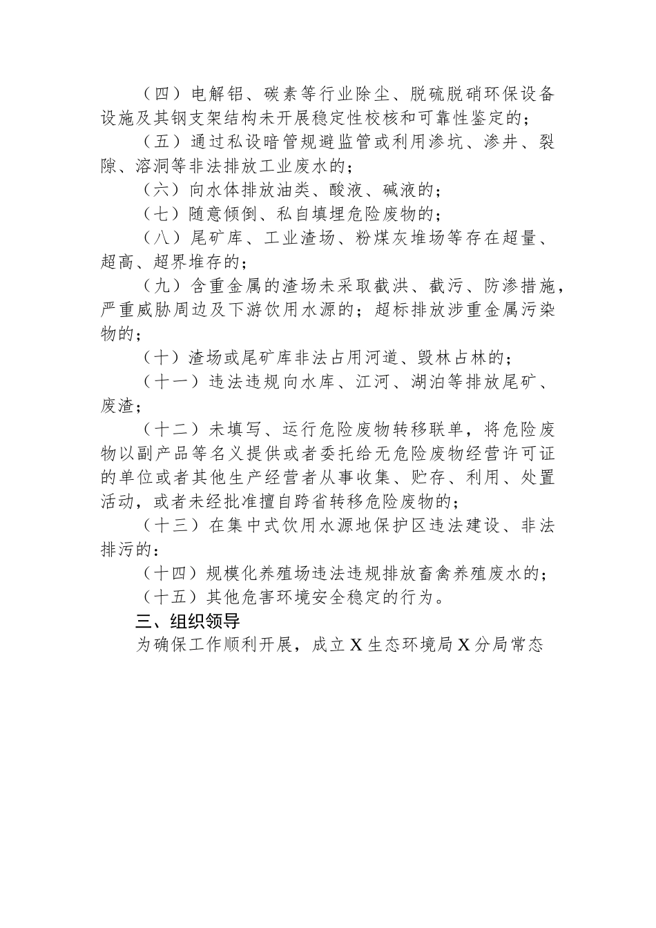 市常态化开展生态环境安全“打非治违”实施方案.docx_第2页