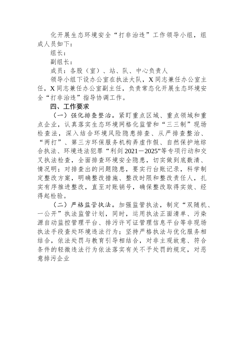 市常态化开展生态环境安全“打非治违”实施方案.docx_第3页