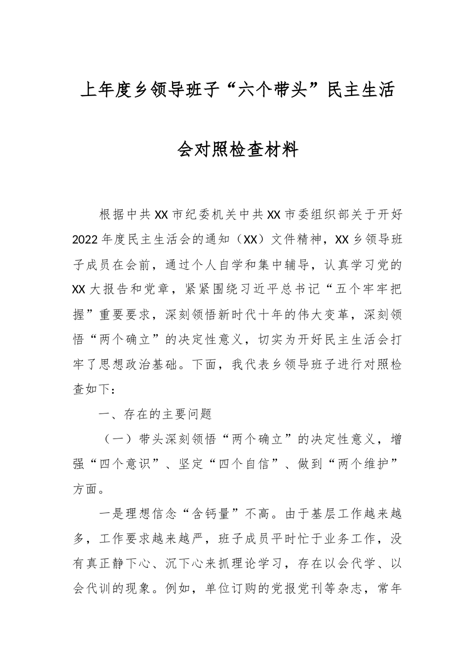 上年度乡领导班子“六个带头”民主生活会对照检查材料.docx_第1页