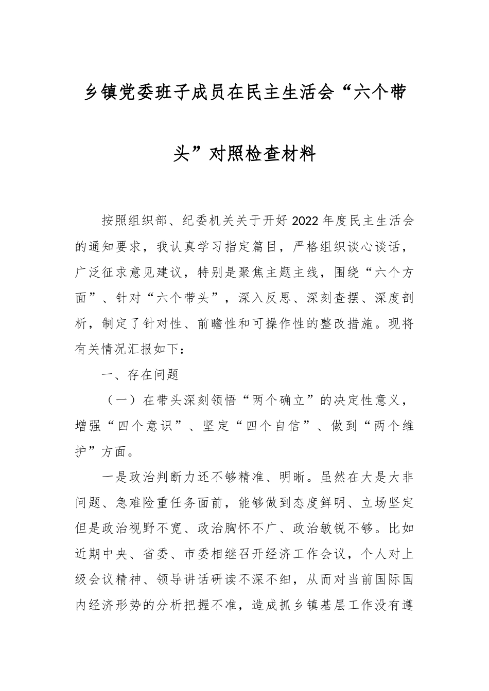 乡镇党委班子成员在民主生活会“六个带头”对照检查材料.docx_第1页