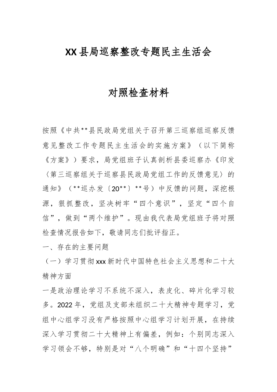 XX县局巡察整改专题民主生活会对照检查材料.docx_第1页
