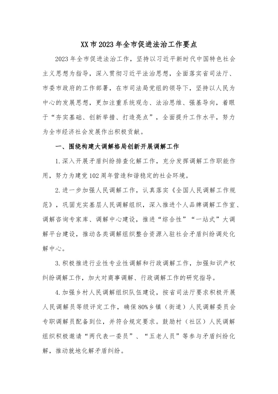 XX市2023年全市促进法治工作要点.docx_第1页