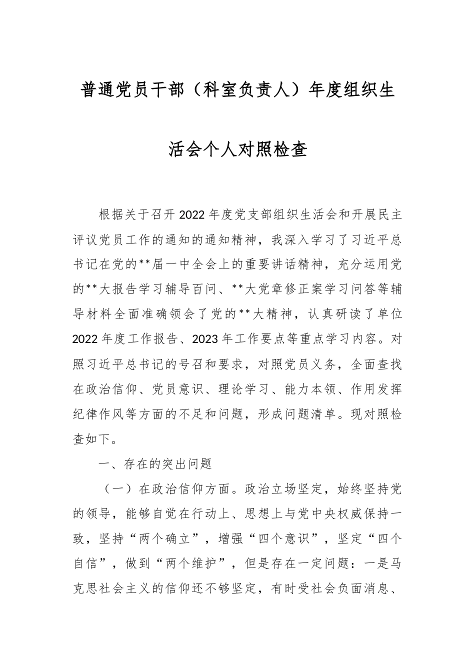 普通党员干部（科室负责人）年度组织生活会个人对照检查.docx_第1页