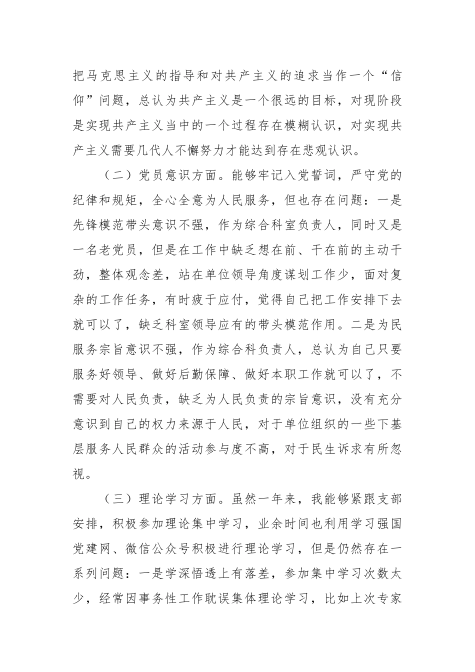 普通党员干部（科室负责人）年度组织生活会个人对照检查.docx_第3页