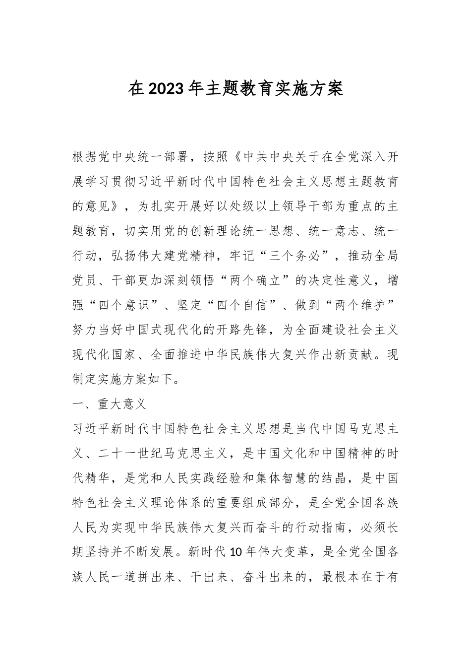 在2023年主题教育实施方案.docx_第1页