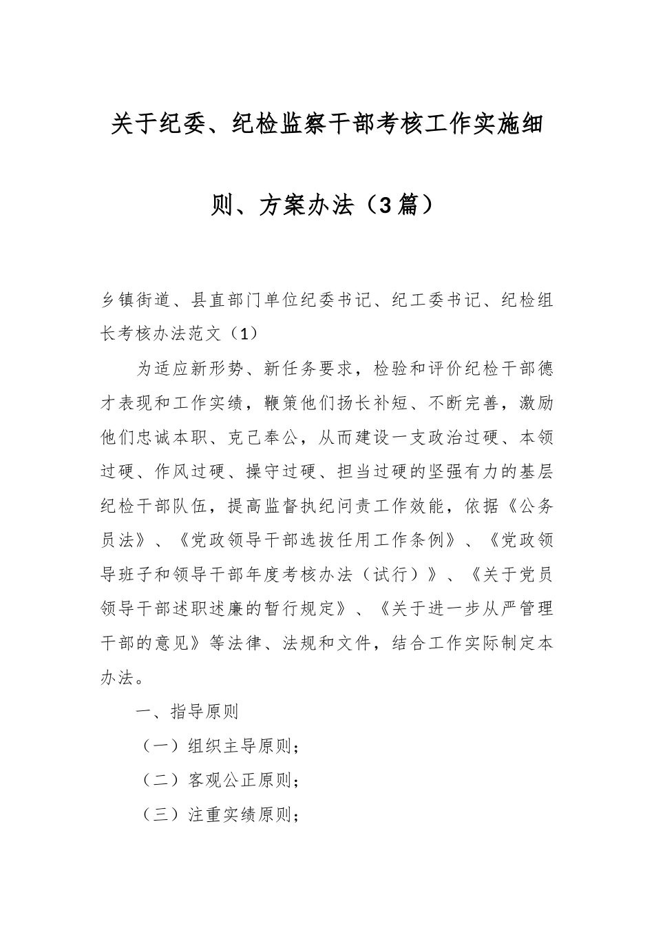 （3篇）关于纪委、纪检监察干部考核工作实施细则、方案办法.docx_第1页