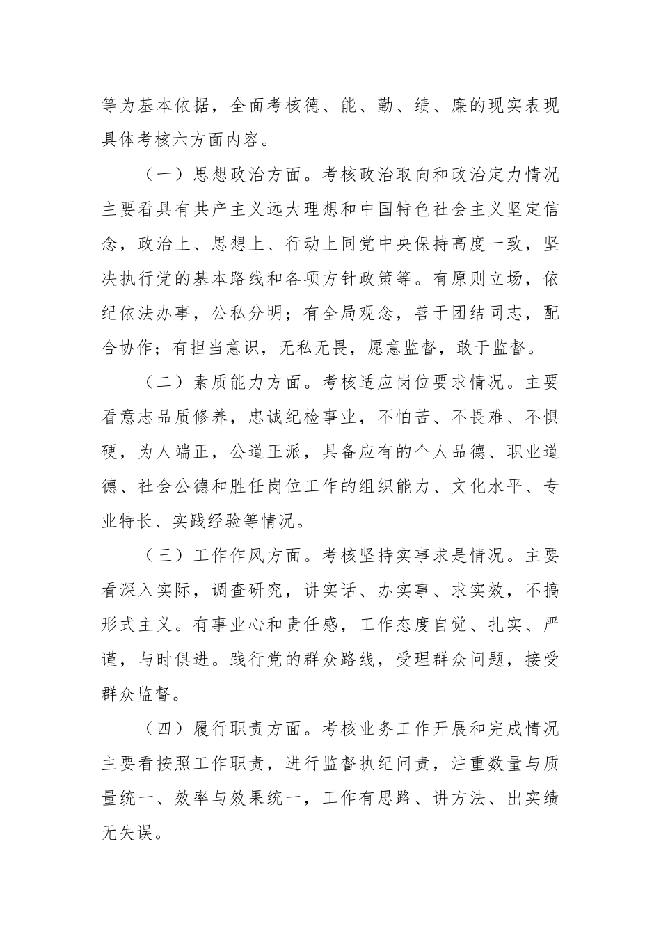 （3篇）关于纪委、纪检监察干部考核工作实施细则、方案办法.docx_第3页