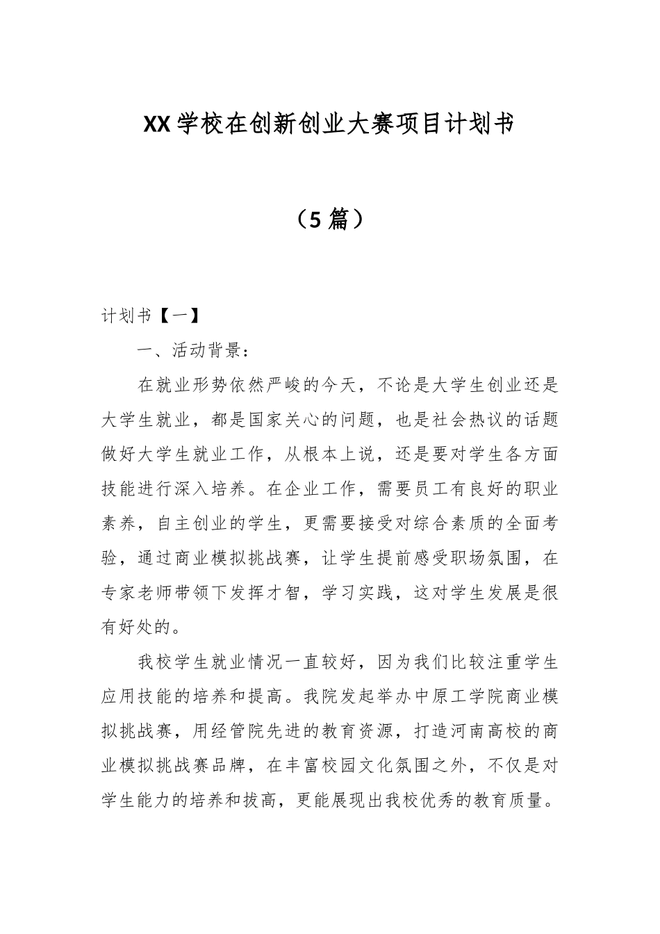 （5篇）XX学校在创新创业大赛项目计划书.docx_第1页