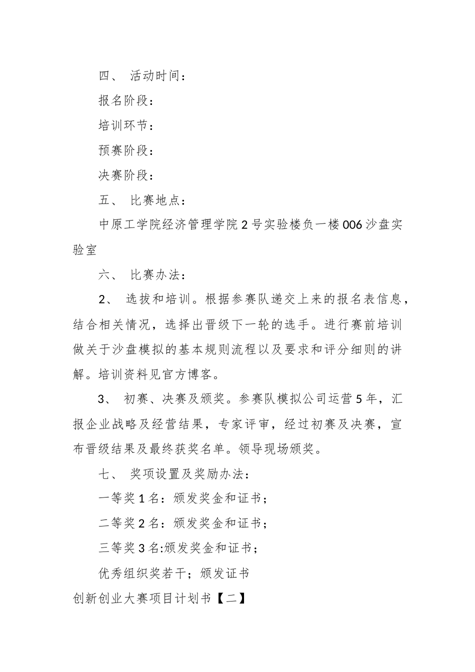 （5篇）XX学校在创新创业大赛项目计划书.docx_第3页