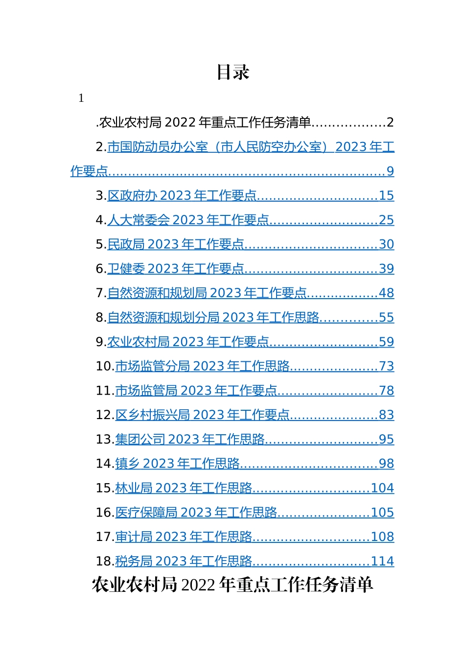 2023年工作计划、工作思路-18篇.docx_第1页
