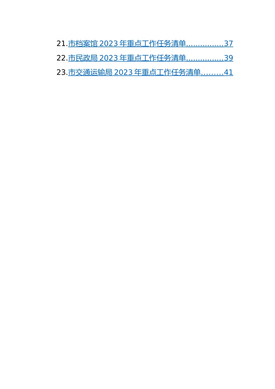 市级部门2023年重点工作任务清单-47篇.docx_第2页