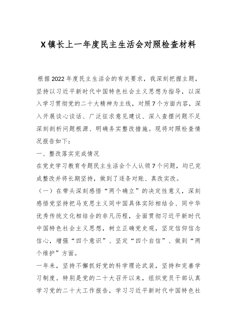 X镇长上一年度民主生活会对照检查材料.docx_第1页