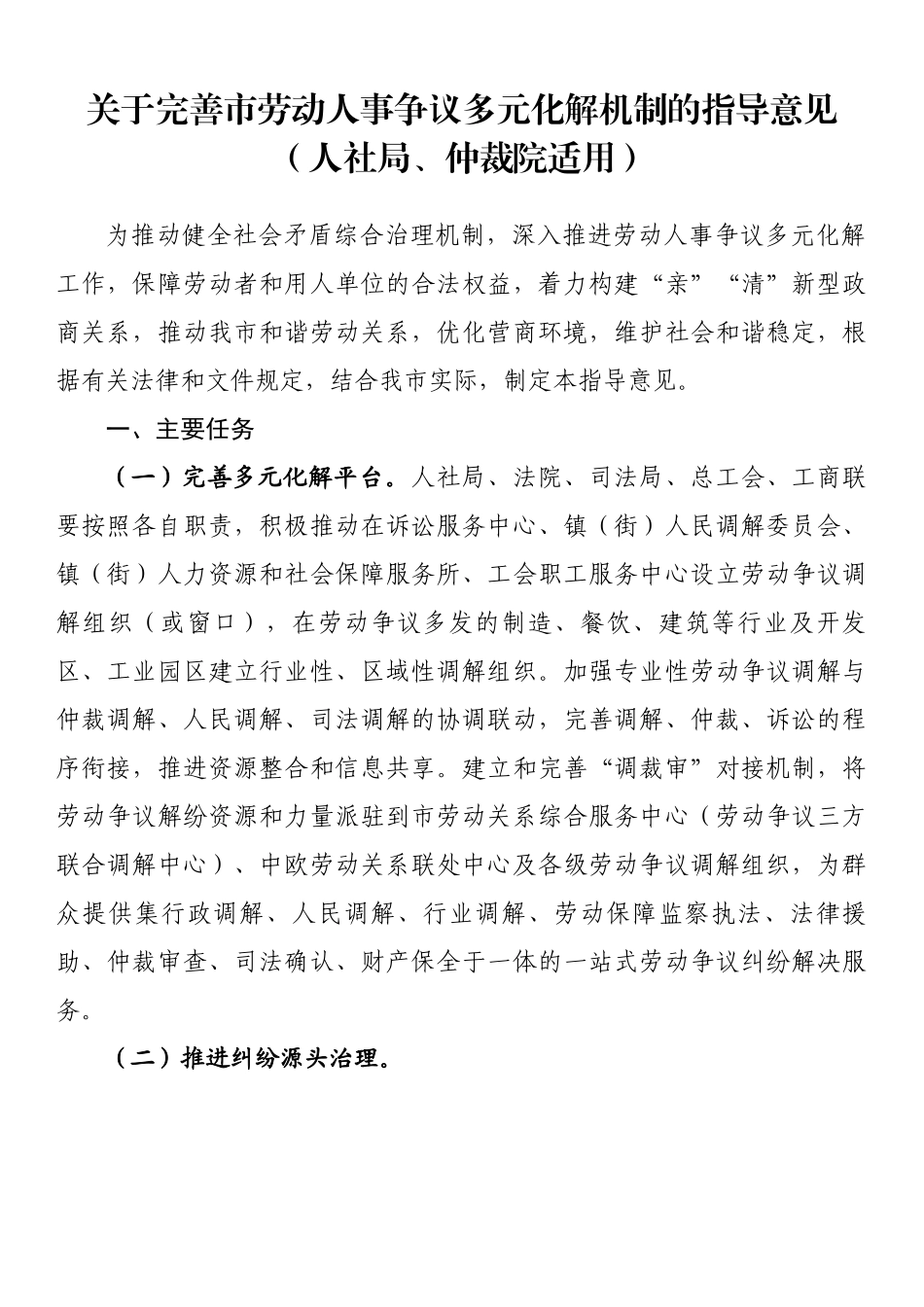 关于完善市劳动人事争议多元化解机制的指导意见（人社局、仲裁院适用）.docx_第1页